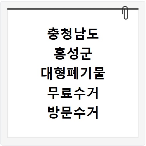 충청남도 홍성군 대형폐기물 무료수거 방문수거 스티커 신고 신청하기