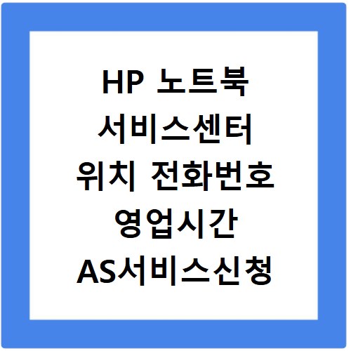 HP 노트북 서비스센터 위치 전화번호 영업시간 AS서비스신청