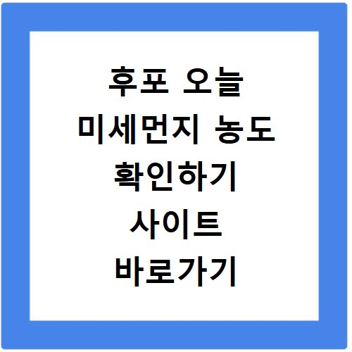 후포 오늘 미세먼지 농도 확인하기 사이트 바로가기