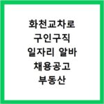 화천교차로 구인구직 일자리 알바 채용공고 부동산 구인광고 신문보기