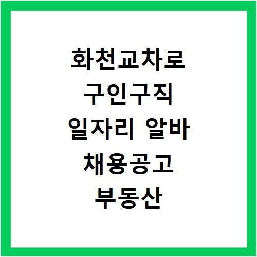 화천교차로 구인구직 일자리 알바 채용공고 부동산 구인광고 신문보기
