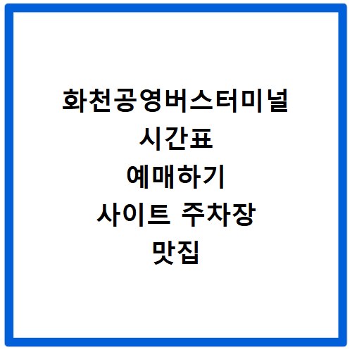 화천공영버스터미널 시간표 예매하기 사이트 주차장 맛집 카페