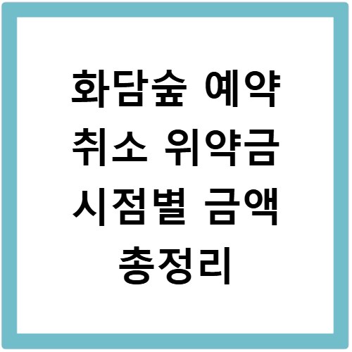화담숲 예약 취소 위약금 시점별 금액 총정리