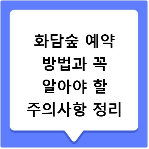 화담숲 예약 방법과 꼭 알아야 할 주의사항 정리