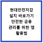 현대안전지갑 설치 바로가기 안전한 금융 관리를 위한 앱 활용법