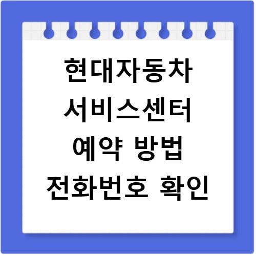 현대자동차 서비스센터 예약 방법 전화번호 확인