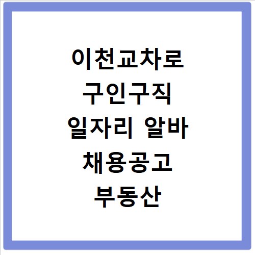 이천교차로 구인구직 일자리 알바 채용공고 부동산 구인광고 신문보기