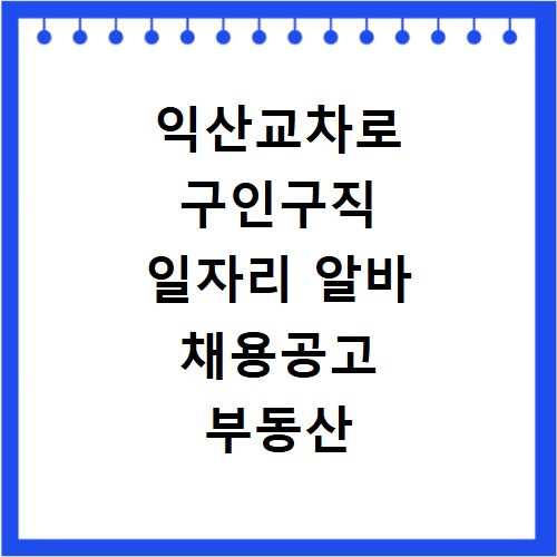익산교차로 구인구직 일자리 알바 채용공고 부동산 구인광고 신문보기