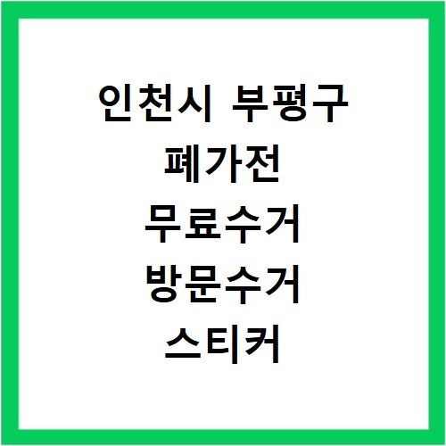 인천시 부평구 폐가전 무료수거 방문수거 스티커 신고 신청하기