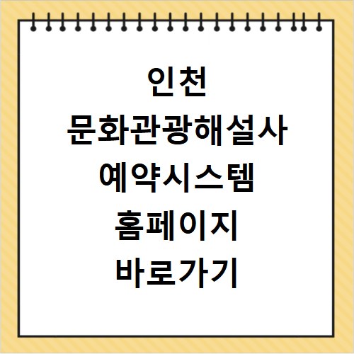 인천 문화관광해설사 예약시스템 홈페이지 바로가기 https://culture-tour.incheon.go.kr