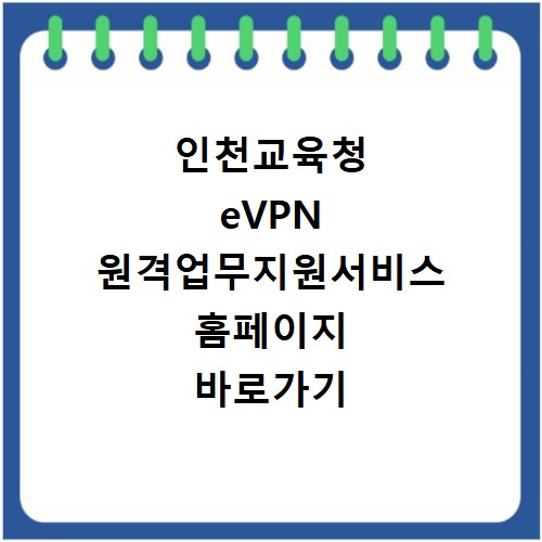 인천교육청 eVPN 원격업무지원서비스 홈페이지 바로가기 https://evpn.ice.go.kr
