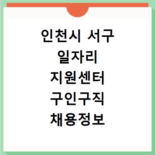 인천시 서구 일자리 지원센터 구인구직 채용정보 바로가기