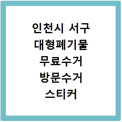 인천시 서구 대형폐기물 무료수거 방문수거 스티커 신고 신청하기