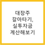 인덕원푸르지오엘센트로 대장주 입지 가치 분석
