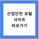 산업안전 포털 사이트 바로가기