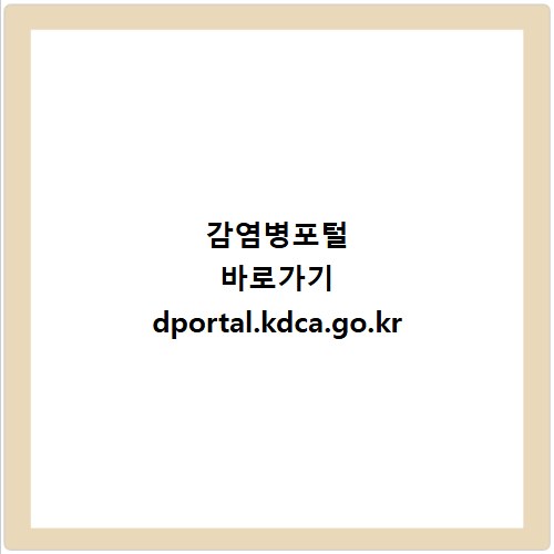 감염병포털 바로가기 dportal.kdca.go.kr