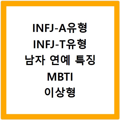 INFJ-A유형 INFJ-T유형 남자 연예 특징 MBTI 이상형 궁합
