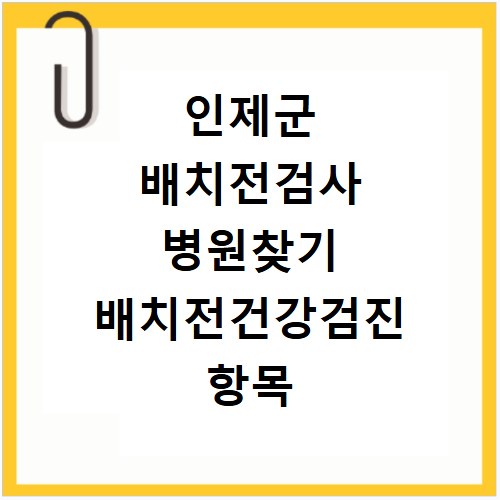 인제군 배치전검사 병원찾기 배치전건강검진 항목 비용조회
