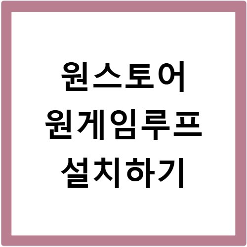원스토어 원게임루프 설치하기