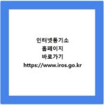인터넷등기소 홈페이지 바로가기 https://www.iros.go.kr