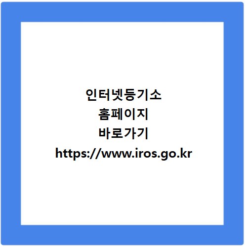 인터넷등기소 홈페이지 바로가기 https://www.iros.go.kr