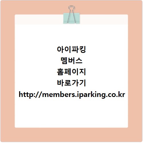 아이파킹 멤버스 홈페이지 바로가기 http://members.iparking.co.kr