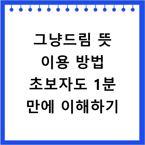 그냥드림 뜻 이용 방법 초보자도 1분 만에 이해하기