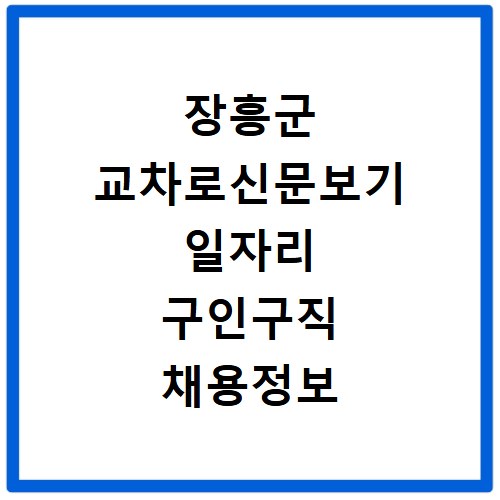 장흥군 교차로신문보기 일자리 구인구직 채용정보 알바