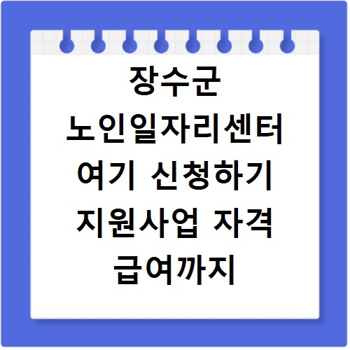 장수군 노인일자리센터 여기 신청하기 지원사업 자격 급여까지