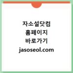 자소설닷컴 홈페이지 바로가기 jasoseol.com