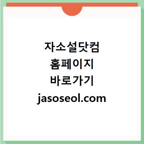 자소설닷컴 홈페이지 바로가기 jasoseol.com