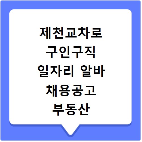제천교차로 구인구직 일자리 알바 채용공고 부동산 구인광고 신문보기