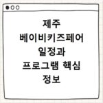 제주 베이비키즈페어 일정과 프로그램 핵심 정보