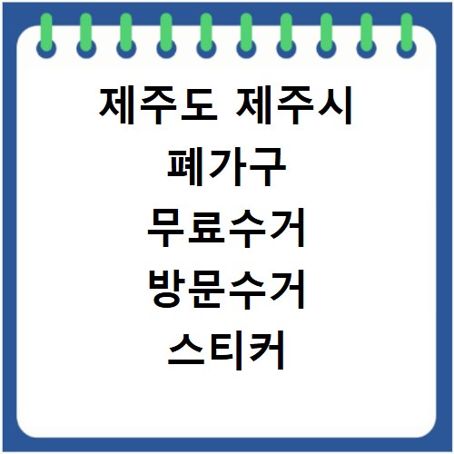 제주도 제주시 폐가구 무료수거 방문수거 스티커 신고 신청하기