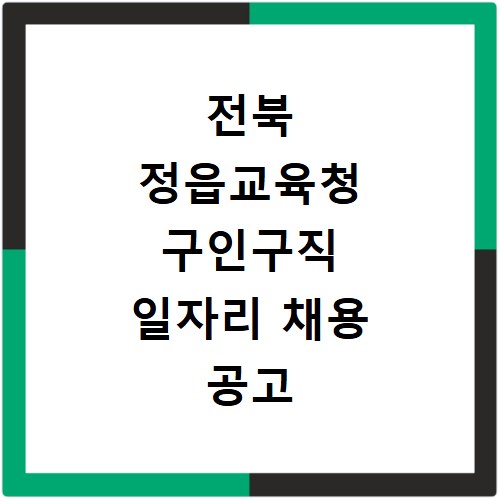 전북 정읍교육청 구인구직 일자리 채용 공고 사이트