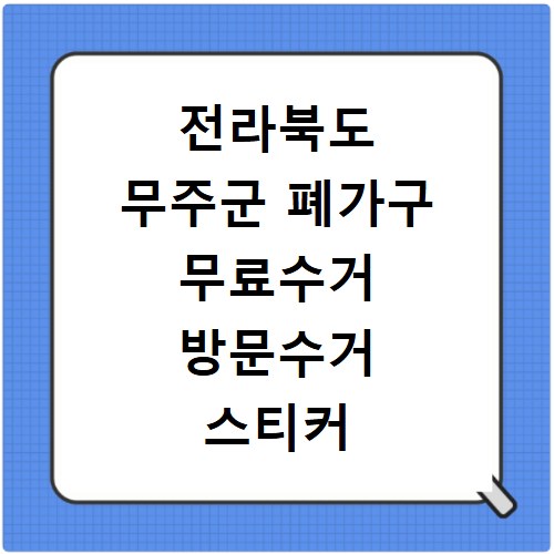 전라북도 무주군 폐가구 무료수거 방문수거 스티커 신고 신청하기