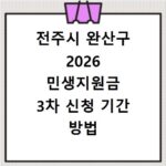 전주시 완산구 2026 민생지원금 3차 신청 기간 방법 총정리