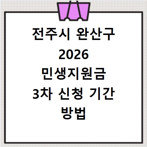 전주시 완산구 2026 민생지원금 3차 신청 기간 방법 총정리
