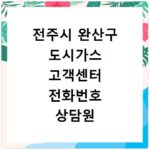 전주시 완산구 도시가스 고객센터 전화번호 상담원 연결하기