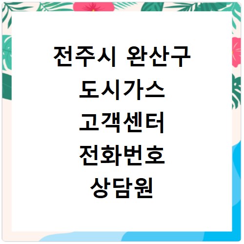 전주시 완산구 도시가스 고객센터 전화번호 상담원 연결하기
