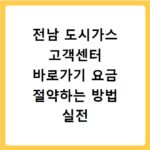 전남 도시가스 고객센터 바로가기 요금 절약하는 방법 실전 팁