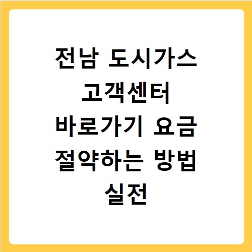 전남 도시가스 고객센터 바로가기 요금 절약하는 방법 실전 팁