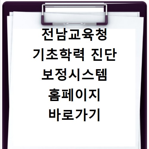 전남교육청 기초학력 진단 보정시스템 홈페이지 바로가기 https://obt.jnei.go.kr