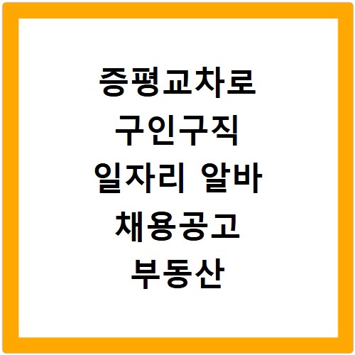 증평교차로 구인구직 일자리 알바 채용공고 부동산 구인광고 신문보기