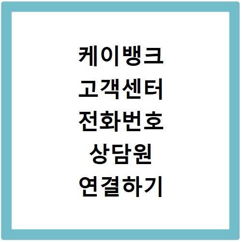 케이뱅크 고객센터 전화번호 상담원 연결하기 시간