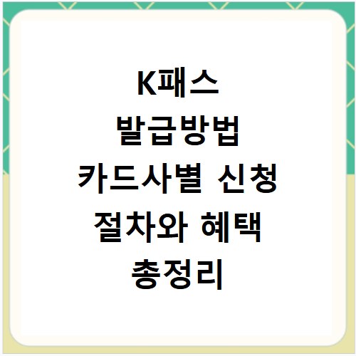 K패스 발급방법 카드사별 신청 절차와 혜택 총정리