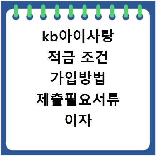 kb아이사랑 적금 조건 가입방법 제출필요서류 이자