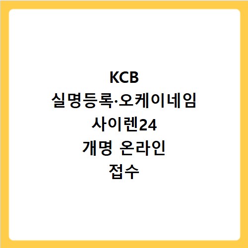 KCB 실명등록·오케이네임 사이렌24 개명 온라인 접수 방법