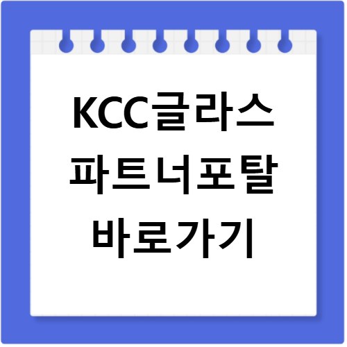 KCC글라스 파트너포탈 바로가기