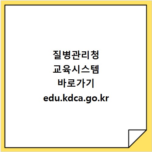 질병관리청 교육시스템 바로가기 edu.kdca.go.kr